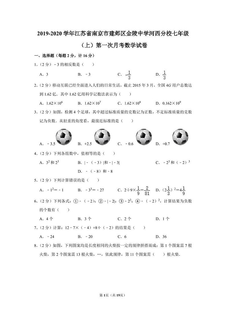 江苏省南京市建邺区金陵中学河西分校2019-2020学年七年级(上)第一次月考数学【试卷+答案】第1页