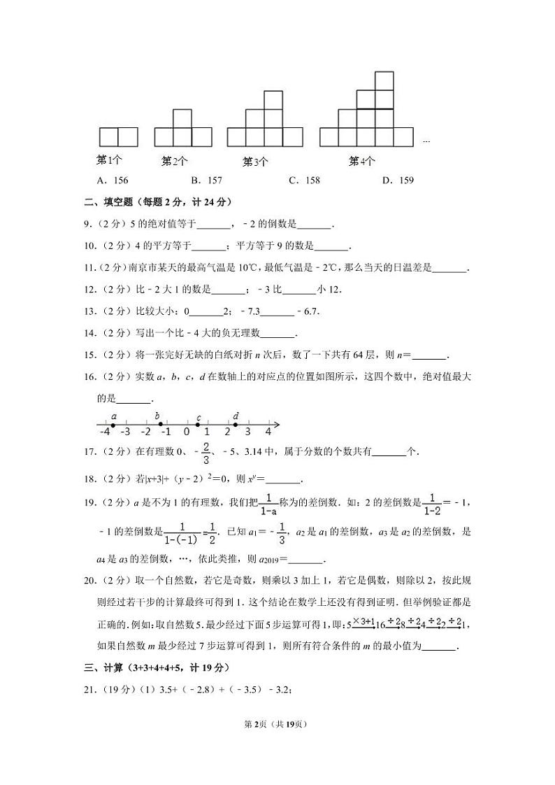 江苏省南京市建邺区金陵中学河西分校2019-2020学年七年级(上)第一次月考数学【试卷+答案】第2页