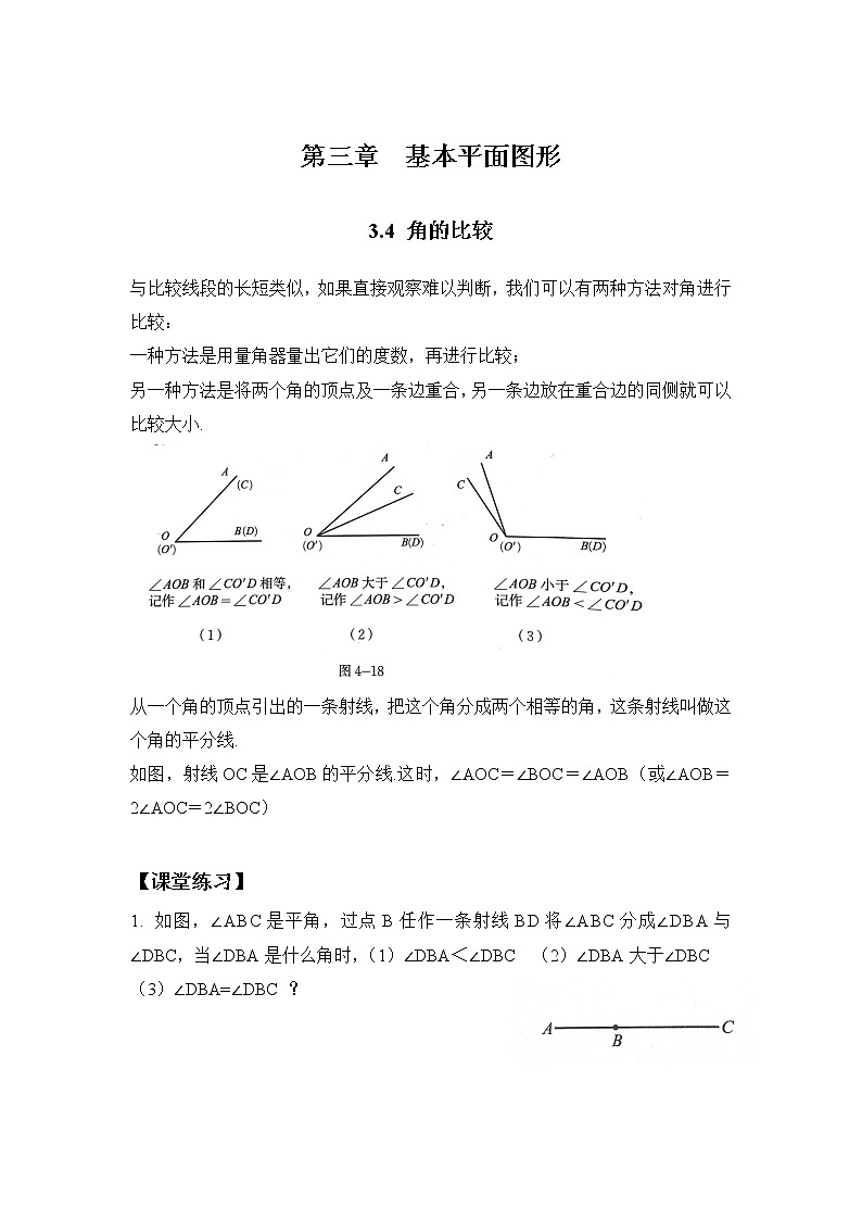 北师大七年级上册第四章基本平面图形第二十一课时角的比较(无答案)学案01