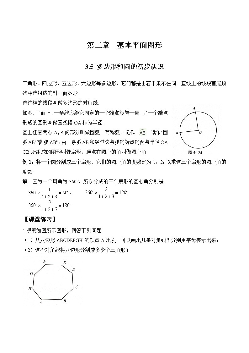 北师大七年级上册第四章基本平面图形第二十二课时多边形和圆的初步认识(无答案)学案第1页