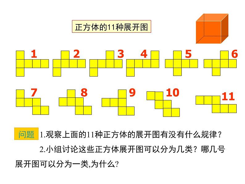 1.2 展开与折叠(11)(课件)数学七年级上册-北师大版第5页