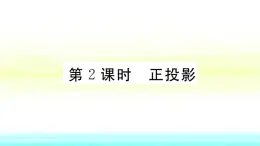 九年级数学下册第25章投影与视图25.1投影25.1.2正投影作业课件沪科版