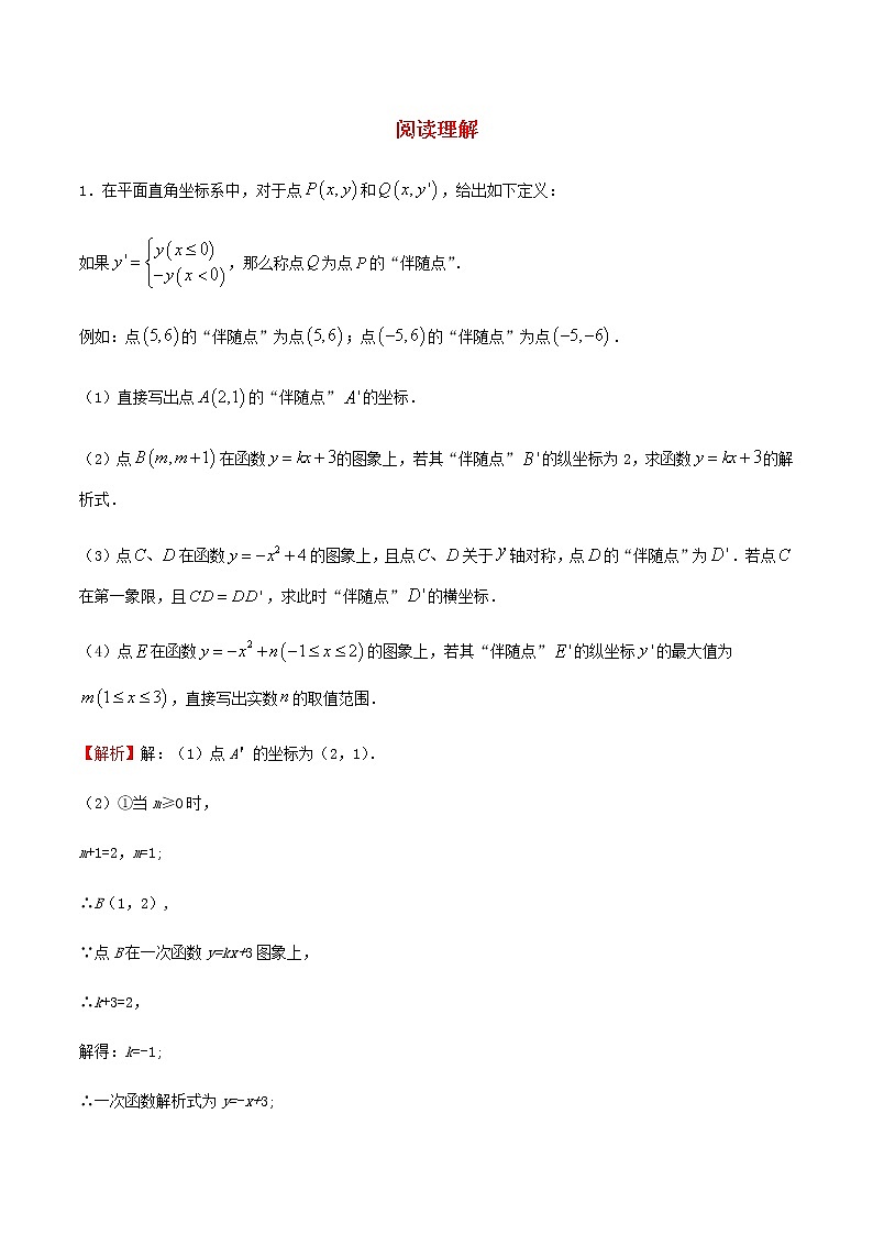 中考数学压轴题专项训练10阅读理解含解析第1页
