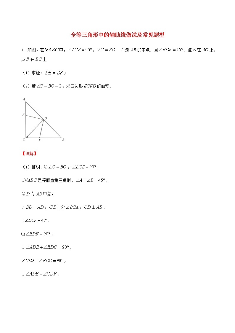中考数学压轴题专项训练01全等三角形中的辅助线做法及常见题型含解析01