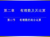 初中数学北师大版七年级上册2.11 有理数的混合运算课文配套课件ppt