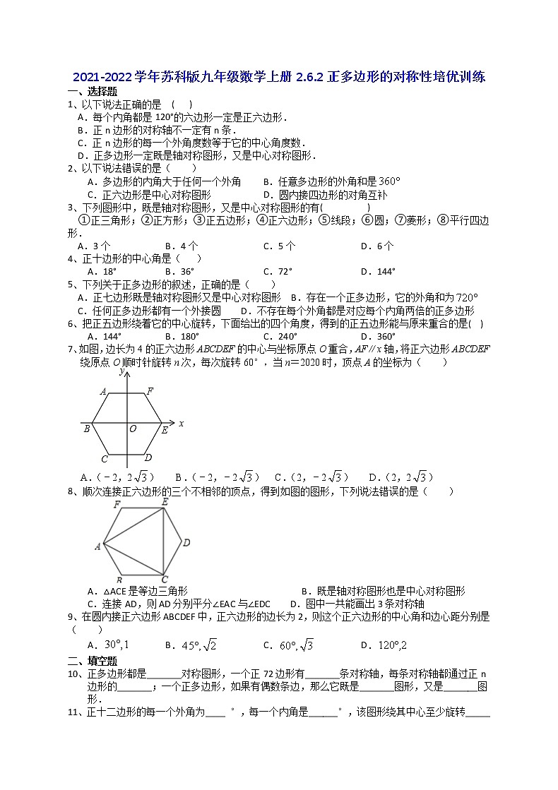 2021-2022学年苏科版九年级数学上册2.6.2正多边形的对称性培优训练(含解析)第1页
