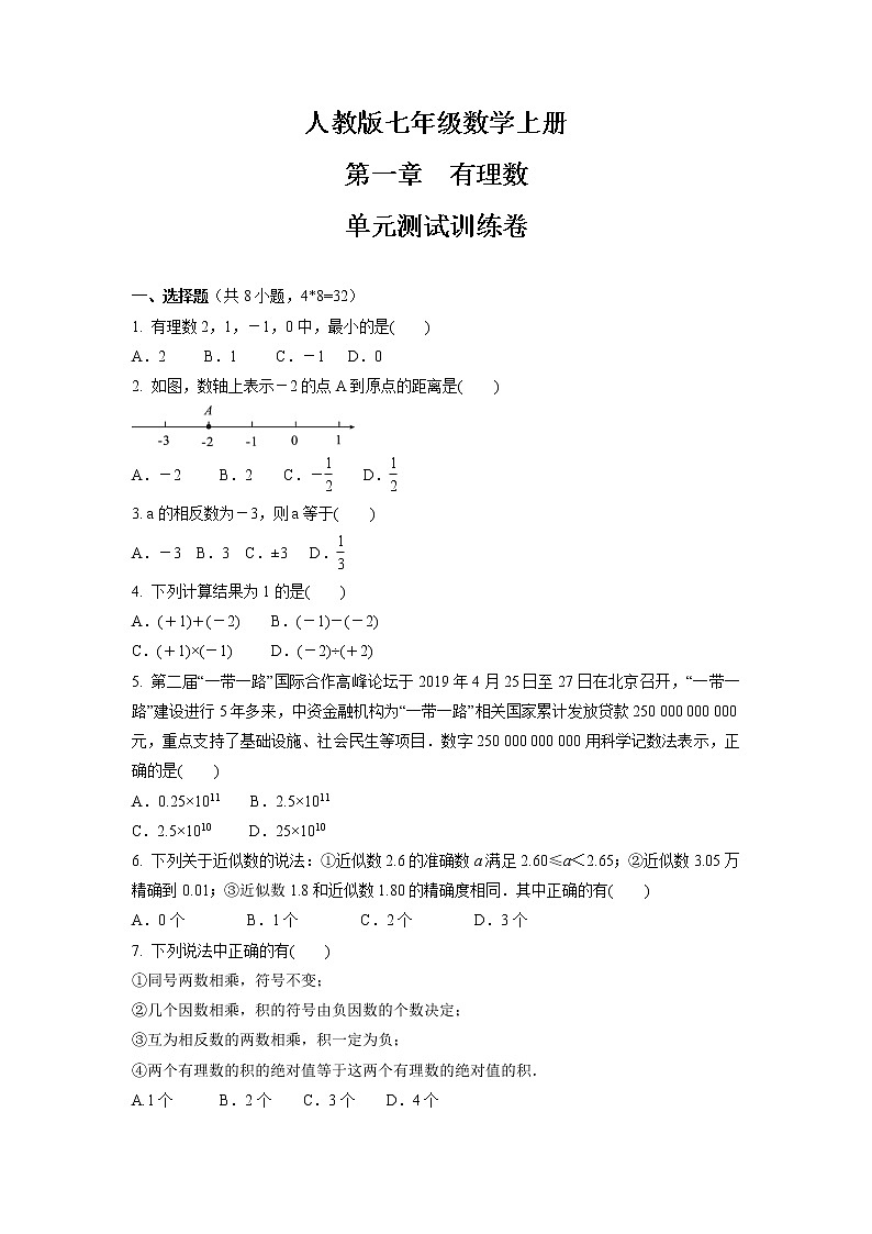 第一章 有理数 单元测试训练卷 2021-2022学年人教版七年级数学上册第1页