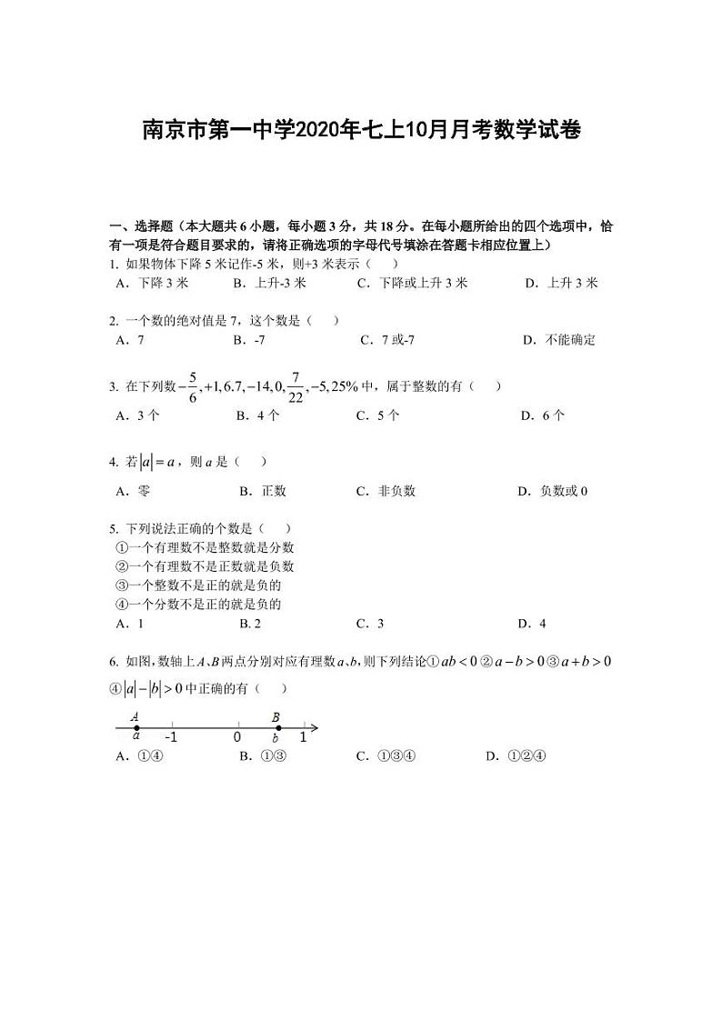江苏省南京市第一中学2020年七年级上学期10月月考数学【试卷及解析】第1页