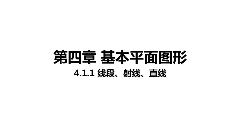 4.1.1线段、射线、直线-北师大版七年级数学上册课件第1页