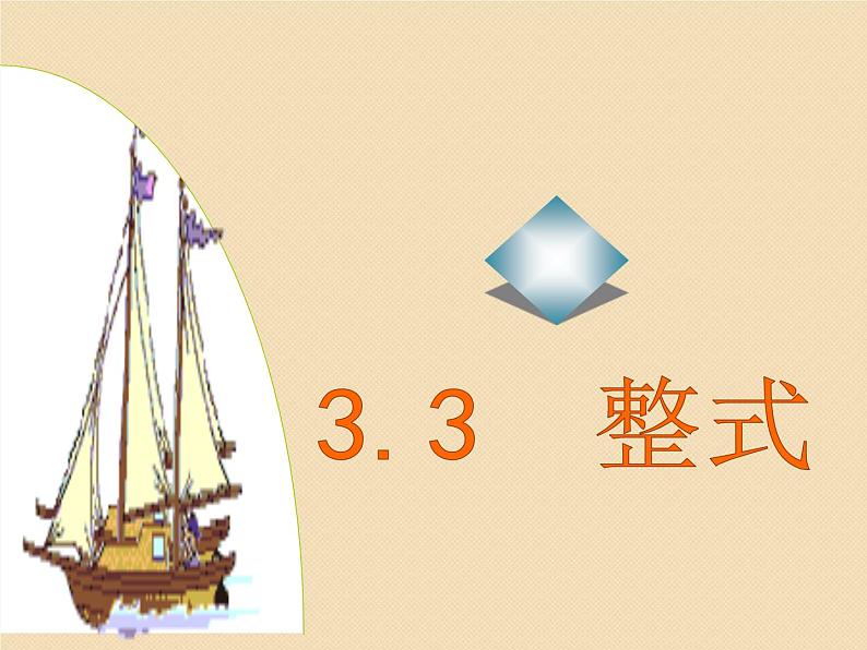 3.3 整式(12)(课件)数学七年级上册-北师大版第1页