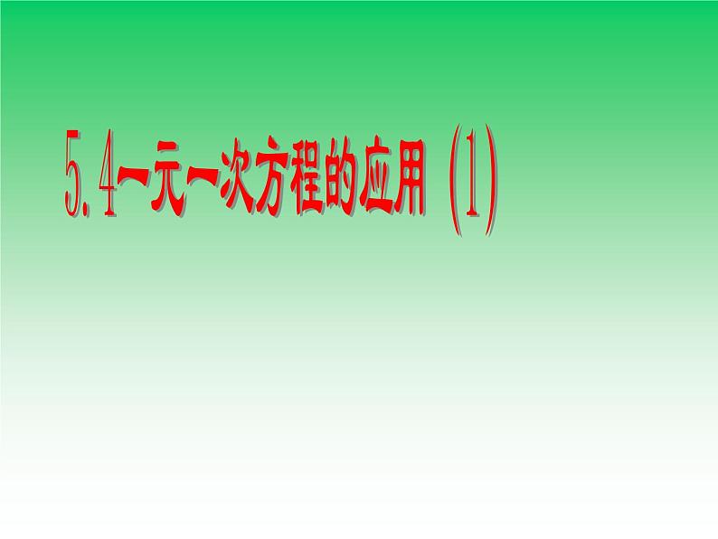 5.4 一元一次方程的应用(5)(课件)数学七年级上册-冀教版第4页