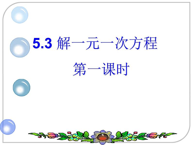 5.3 解一元一次方程(5)(课件)数学七年级上册-冀教版第1页