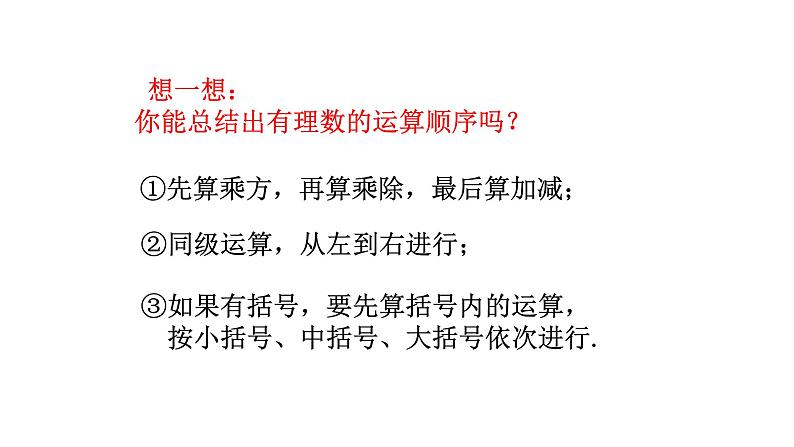 1.11 有理数的混合运算(5)(课件)数学七年级上册-冀教版04