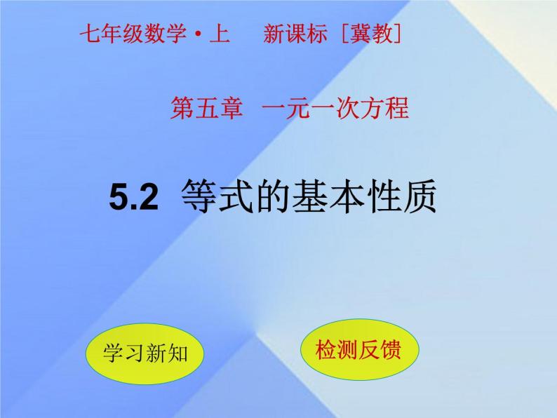 5.2 等式的基本性质（3）（课件）数学七年级上册-冀教版01