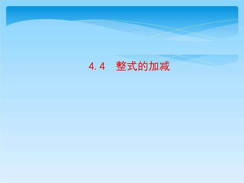 4.4 整式的加减(4)(课件)数学七年级上册-冀教版01