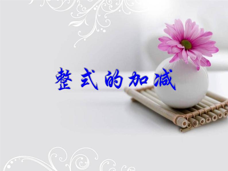4.4 整式的加减(3)(课件)数学七年级上册-冀教版01