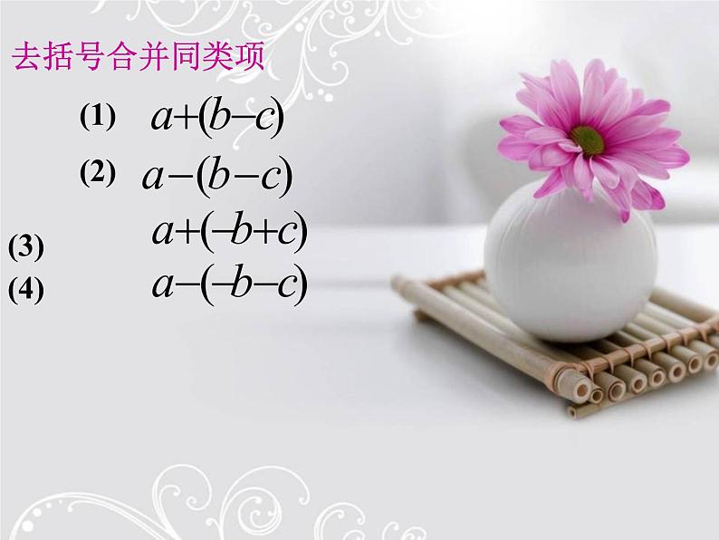 4.4 整式的加减(3)(课件)数学七年级上册-冀教版08
