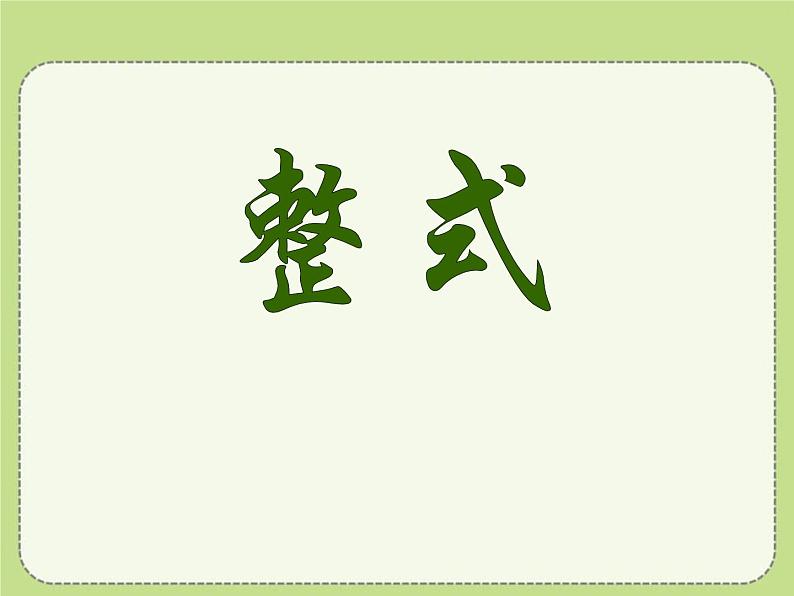 4.1 整式(5)(课件)数学七年级上册-冀教版01