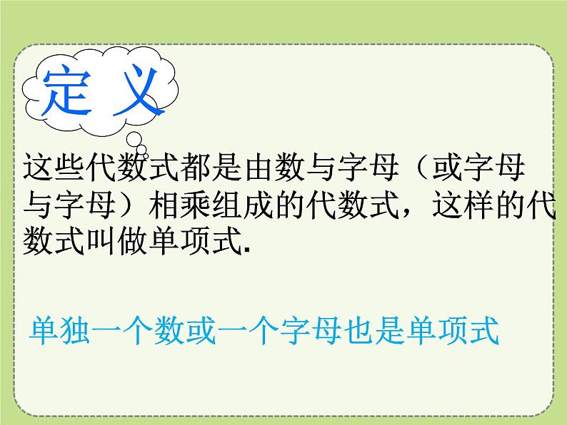 4.1 整式(5)(课件)数学七年级上册-冀教版04