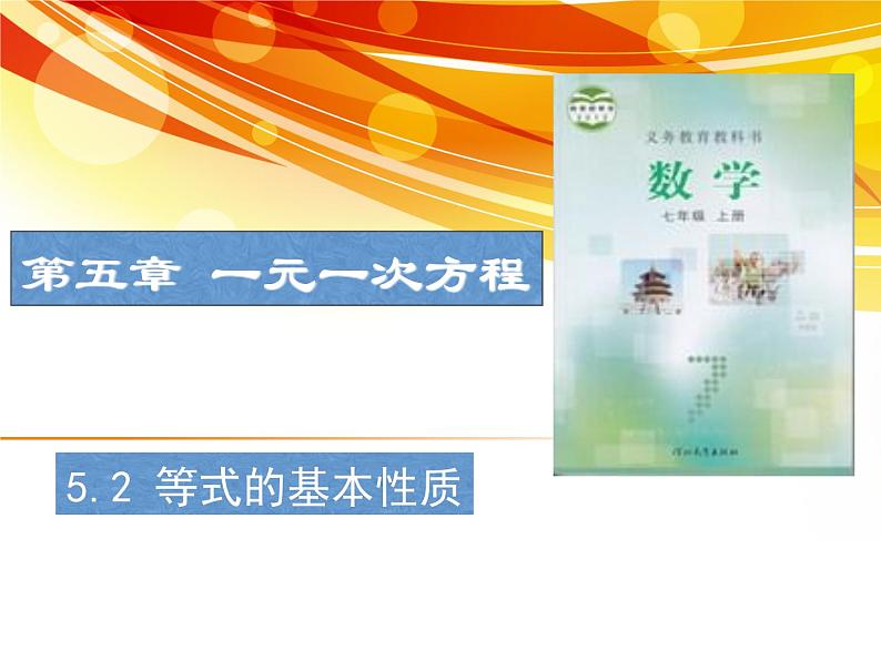 5.2 等式的基本性质(4)(课件)数学七年级上册-冀教版第1页
