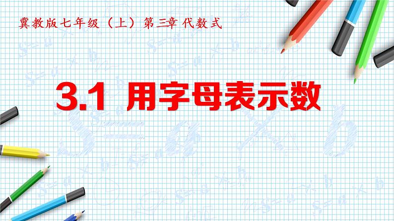 3.1 用字母表示数(3)(课件)数学七年级上册-冀教版01