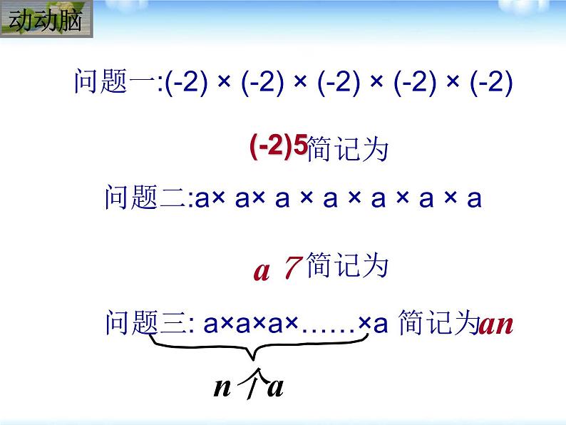1.10 有理数的乘方(3)(课件)数学七年级上册-冀教版05