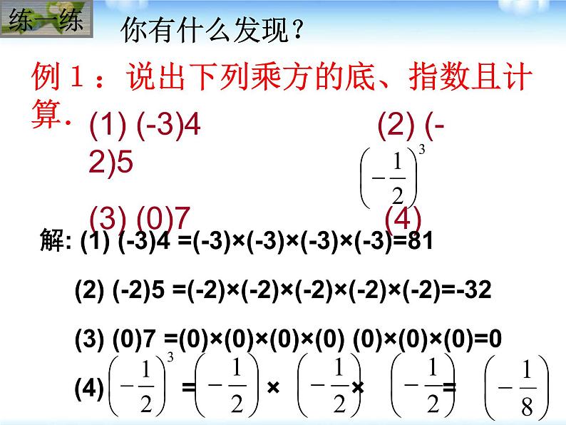 1.10 有理数的乘方(3)(课件)数学七年级上册-冀教版07