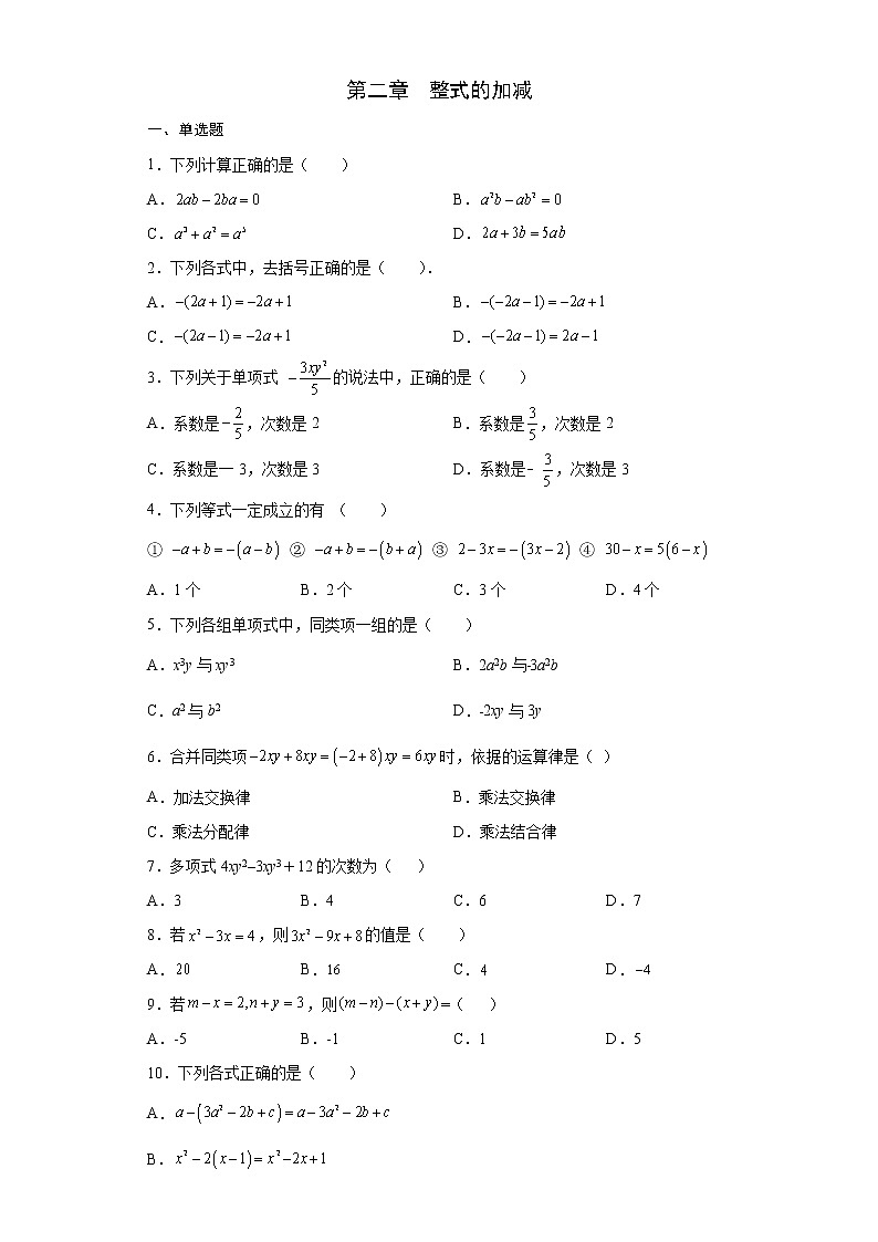 第2章 整式的加减 单元测试卷 2021-2022学年第1页