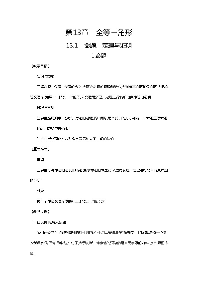 八年级上册第十二章第一节 《命题、定理与证明》教案01