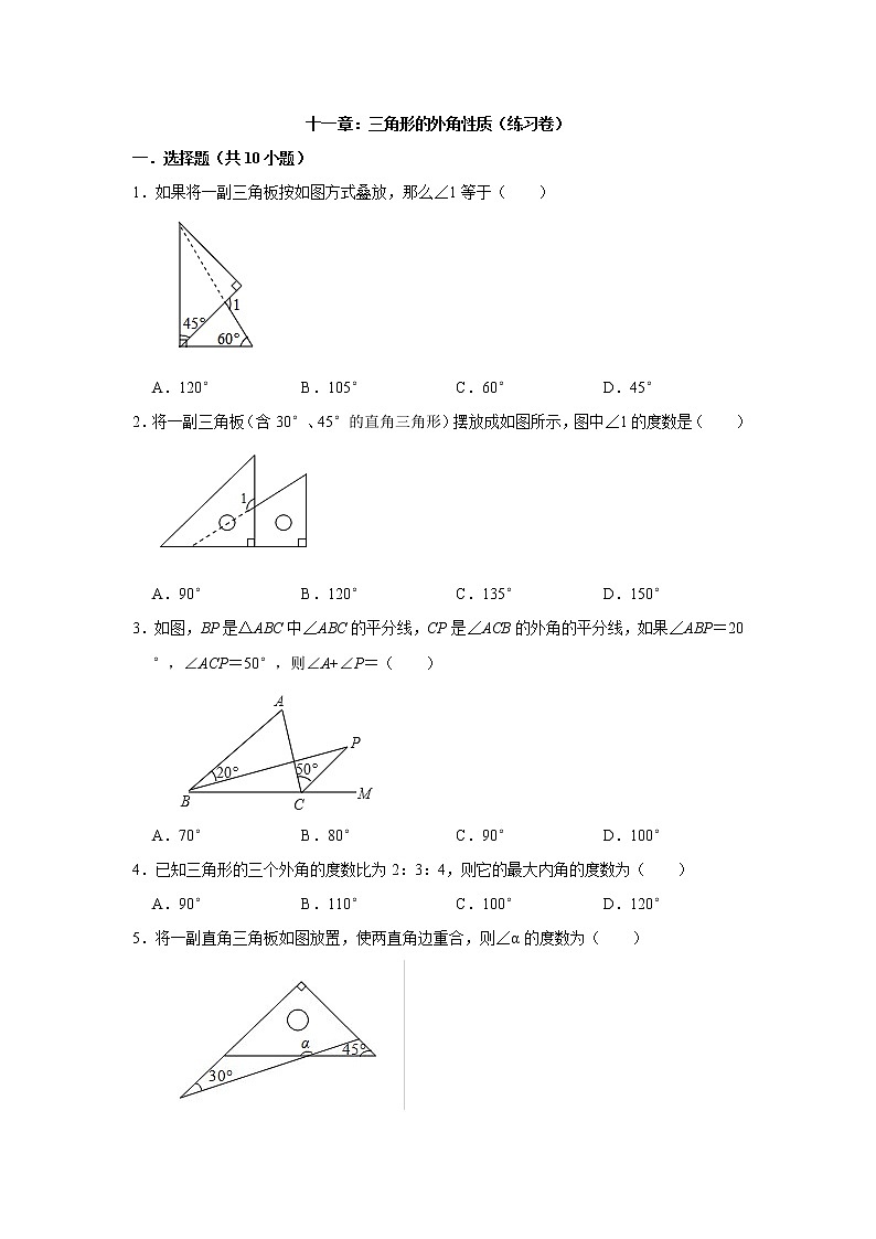 三角形的外角性质练习卷人教版八年级上册第1页
