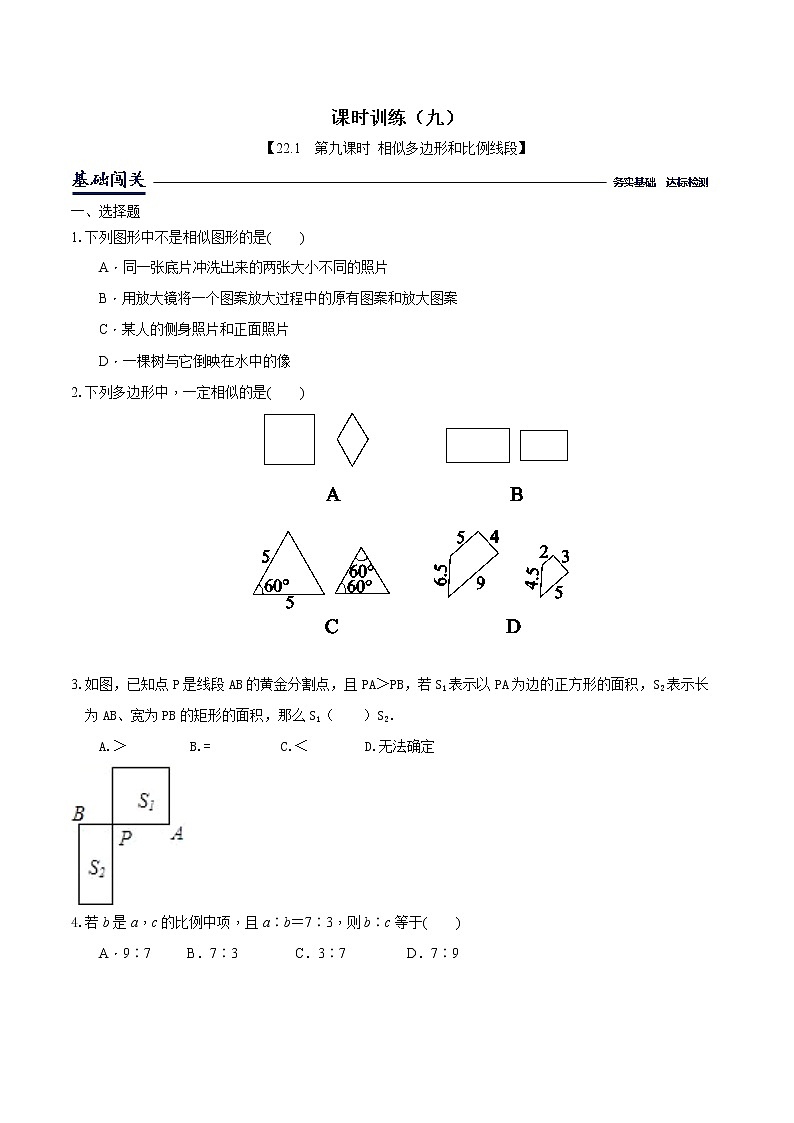22.1比例线段-沪科版九年级数学上册课时训练(原卷+解析)01