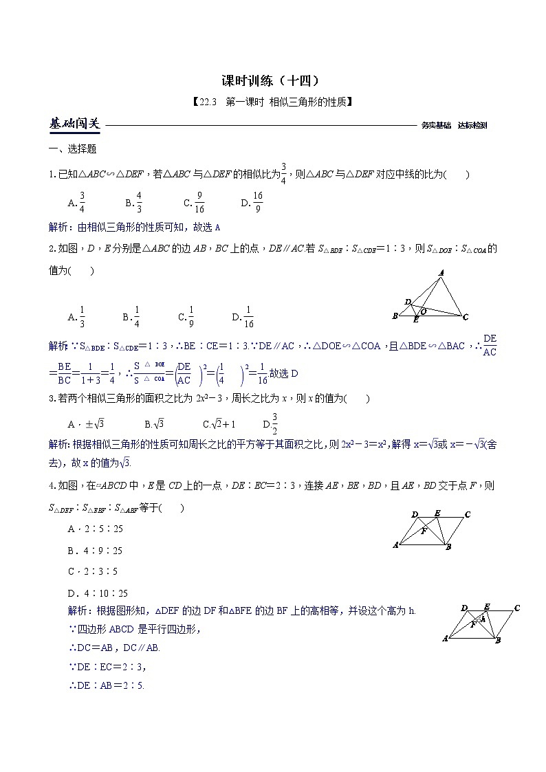 課時(shí)訓(xùn)練    14-相似三角形的性質(zhì)（解析版）第1頁(yè)