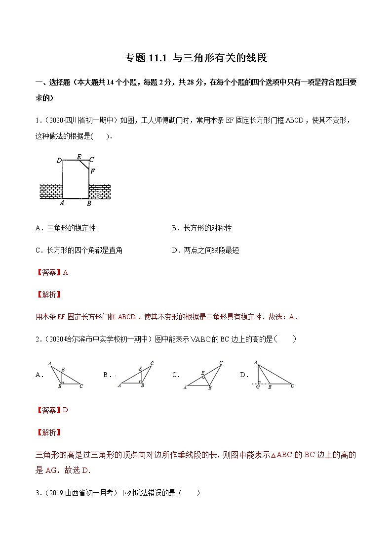 专题11.1 与三角形有关的线段(测试)-2020-2022八年级上册同步讲练(解析版)(人教版)第1页