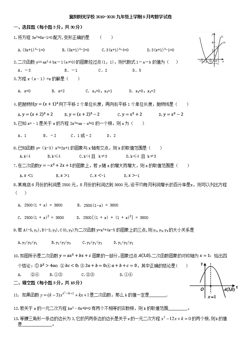 湖北省襄阳市阳光学校2019-2020九上9月试卷201