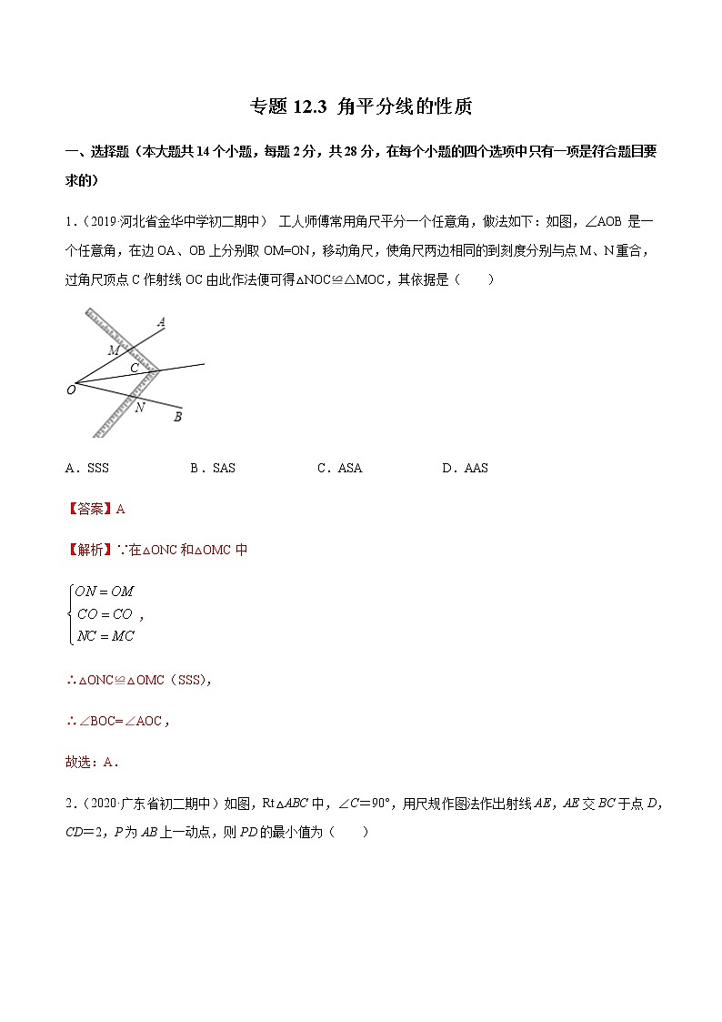 专题12.3 角平分线的性质测试卷-2021-2022学年人教版八年级数学上册同步讲练01