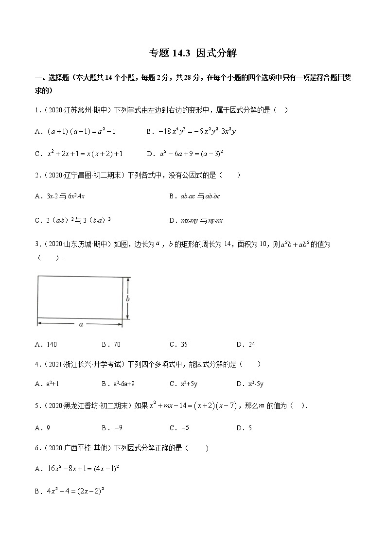 专题14.3 因式分解测试卷-2021-2022学年人教版八年级数学上册同步讲练01