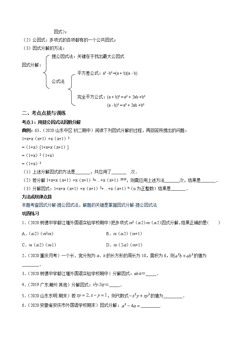 专题14.3 因式分解讲练-2021-2022学年人教版八年级数学上册同步讲练02