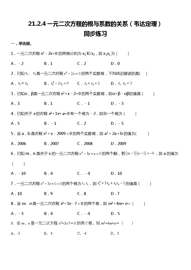 21.2.4 一元二次方程的根与系数的关系(韦达定理)同步练习01