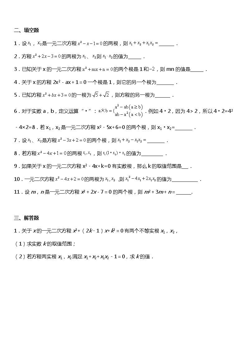 21.2.4 一元二次方程的根与系数的关系(韦达定理)同步练习02