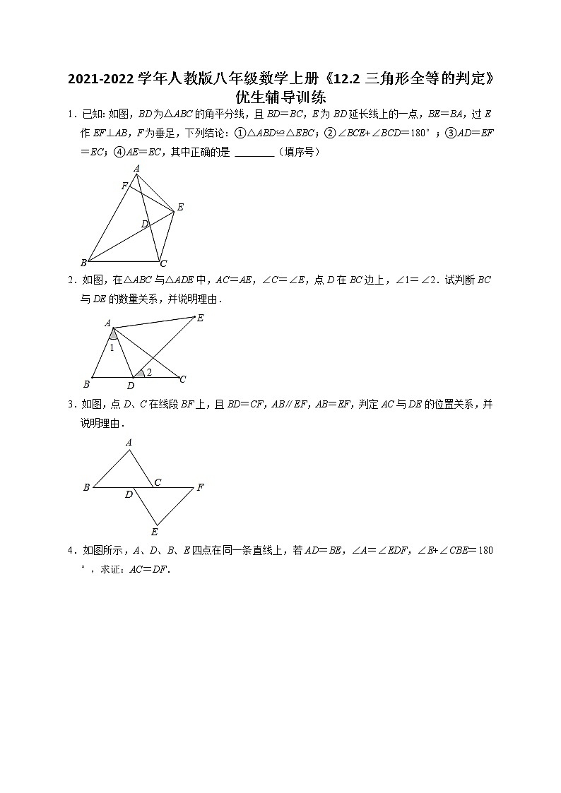 2021-2022學(xué)年人教版八年級數(shù)學(xué)上冊12.2三角形全等的判定優(yōu)生輔導(dǎo)訓(xùn)練(含解析)第1頁