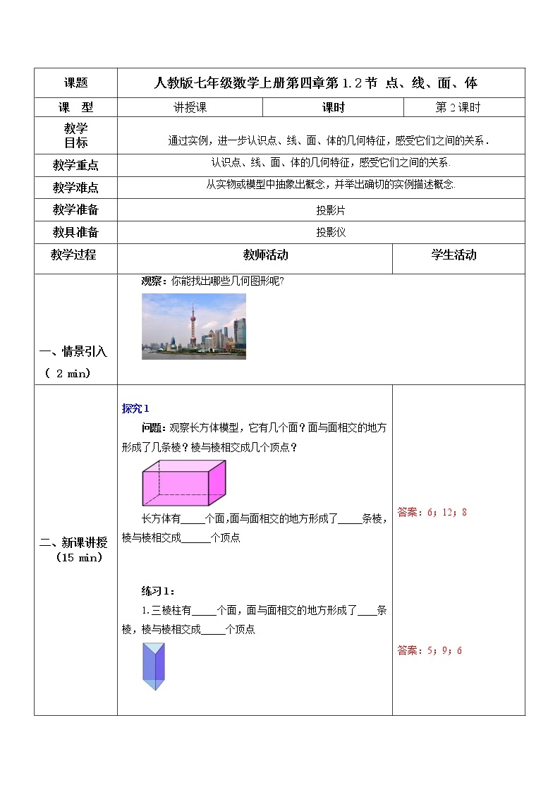 4.1.2 点、线、面、体（课件+教案+练习）01