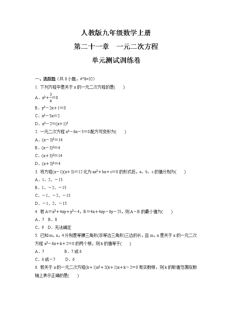 第二十一章 一元二次方程 单元测试训练卷 2021-2022学年人教版九年级数学上册01