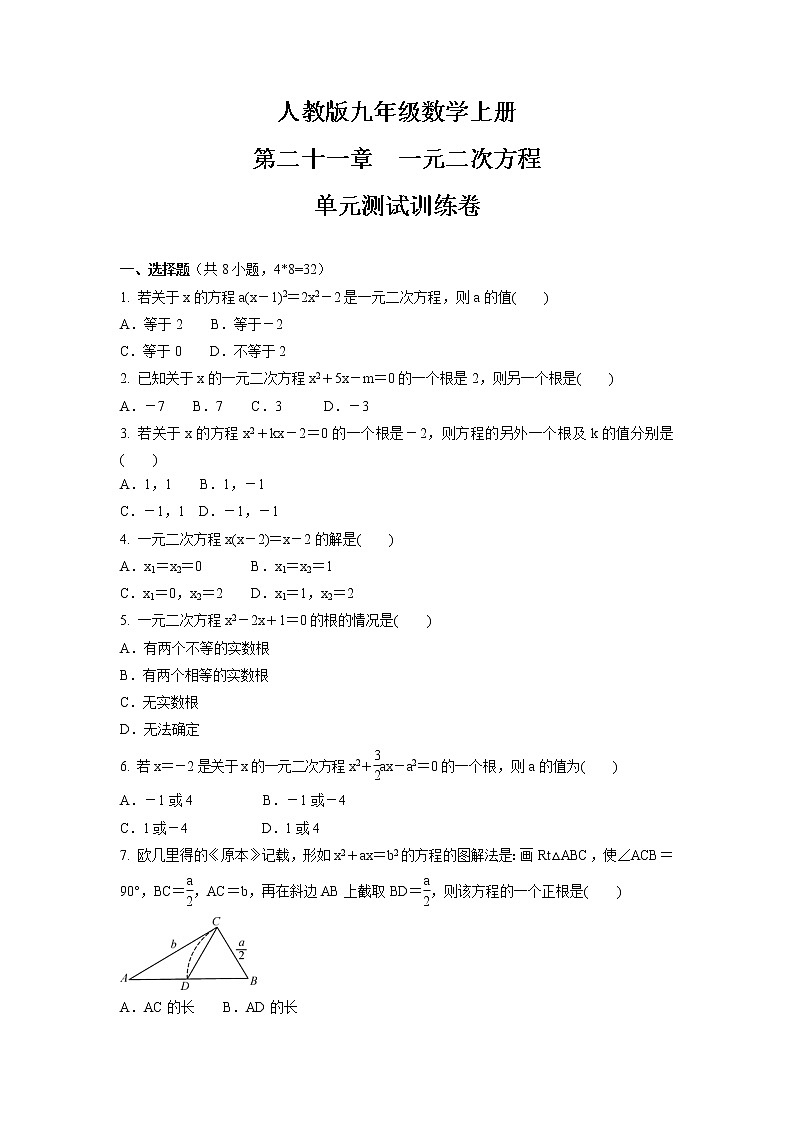 第二十一章 一元二次方程 单元测试训练卷 2021-2022学年人教版九年级数学上册第1页