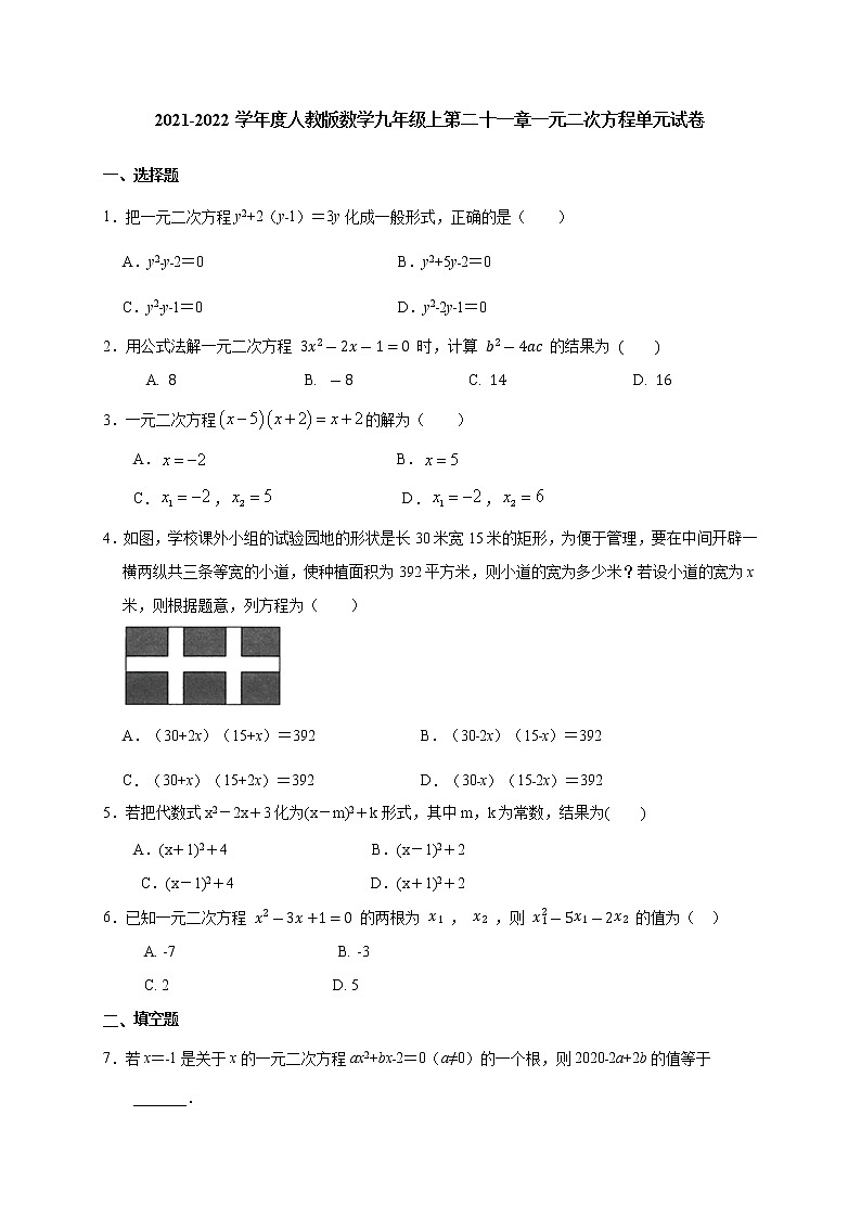 第二十一章一元二次方程单元试卷2021-2022学年 人教版数学九年级上册第1页