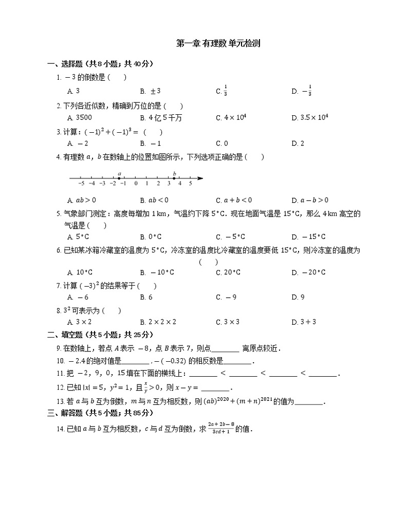 第一章 有理数 单元检测2021-2022学年人教版七年级数学上册第1页