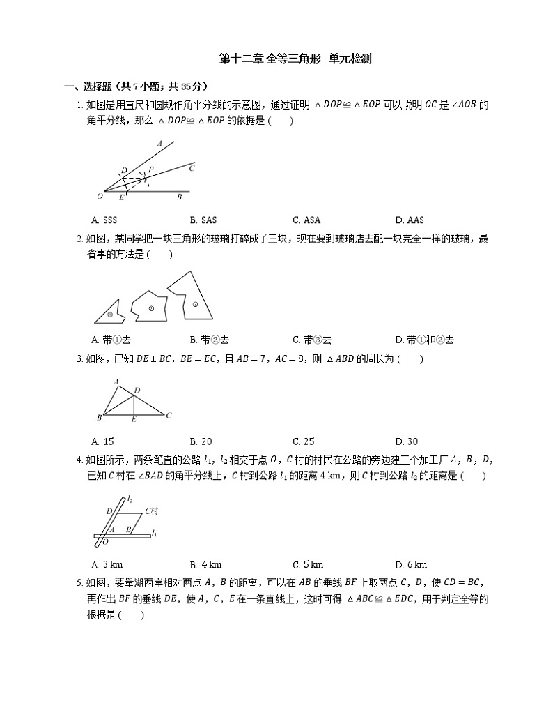 第12章 全等三角形 单元检测 2021-2022学年人教版数学八年级上册第1页