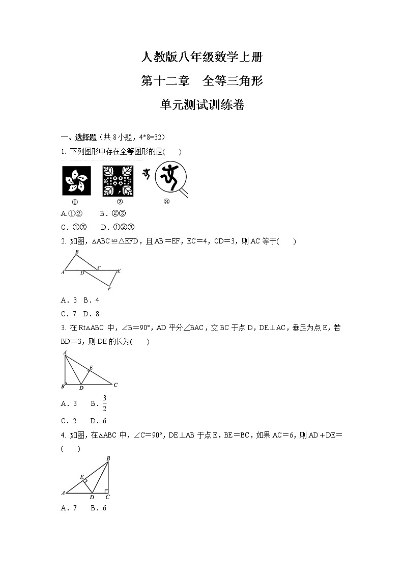 第十二章 全等三角形 单元测试训练卷 2021-2022学年人教版八年级数学上册第1页