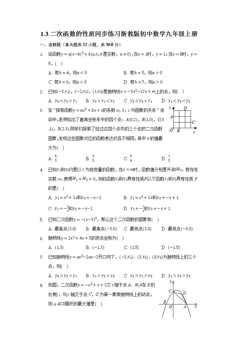 初中数学浙教版九年级上册1.3 二次函数的性质课后练习题