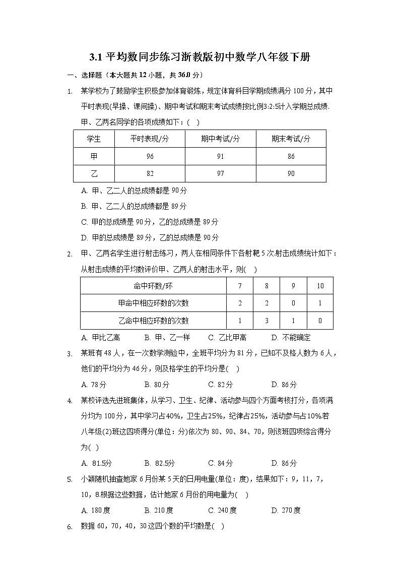 3.1平均数 同步练习浙教版初中数学八年级下册01