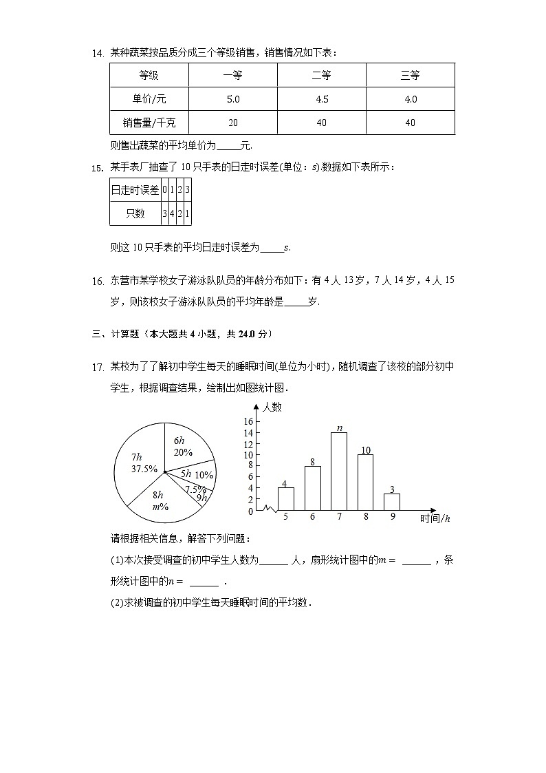 3.1平均数 同步练习浙教版初中数学八年级下册03